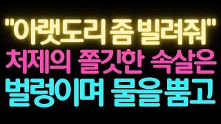 [실화사연] 처제와 넘지말아야할 선을 넘고야.. [썰/실화사연/라디오/막장/썰읽어주는]