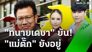 "ทนายเดชา" ยัน "แม่ตั๊ก" จ่อมอบตัวสู้คดี | 30 ก.ย. 67 | ข่าวเช้าหัวเขียว