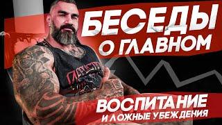 Беседы о главном | Воспитание и ложные убеждения