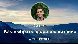 Как выбрать здоровое питание | Антон Кратасюк