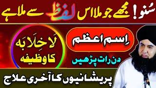 La Khalaba Ka Wazifa | Her Pareshani K Liye Isme AZAM Ka Wazifa | Dr Hamed Shaafi | PAIGHAM