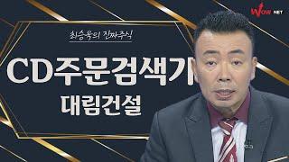 CD주문검색기 따라하기 - 이엔에프테크놀로지, 대림건설, 동성화인텍, 비츠로셀