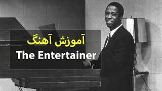 Scott joplin - The Entertainer  | حمیدرضا عفیفی - نوا پیانو | piano tutorial