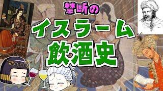 イスラム教とお酒の歴史━━それでも私は酒を飲む。背中を鞭打たれるのを知りながら。