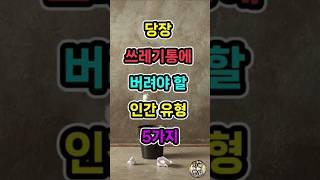 당장 쓰레기통에 버려야 할 인간 유형 5가지 | 끊어야할 인간관계 | 노후지혜 | 삶의 지혜 | 인생조언 | 철학 | 오디오북 | 인생명언 | 동기부여 | 노년지혜 | 좋은글