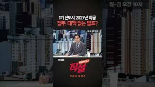 [직설] 1기 신도시 2027년 착공 정부, 대책 없는 발표? #김인만