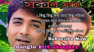 সকাল সন্ধ্যা ছায়াছবির গান । Sakal Sandhya (2006) Bangla Movie All Songs । Bangla Hit Gaan।। Hits ।।