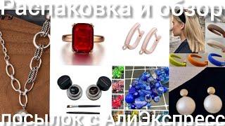 Распаковка и обзор посылок с Алиэкспресс#распаковка #алиэкспресс #бижутериясалиэкспресс