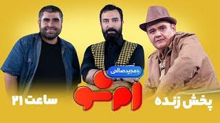 MShow 10 | پخش زنده قسمت دهم برنامه امشو با مجید صالحی، اکبر عبدی و امیر نوری