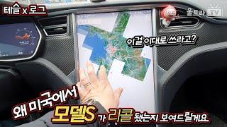 못 쓸 수준의 MCU1-1부 왜 구형 테슬라 모델S가 미국에서 리콜받았는지 보여드릴게요. [테슬x로그]