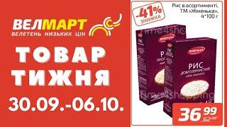 Знижки до 47% у Велмарт цього тижня. Акція діє 30.09.-06.10. #акції #велмарт #анонсакції