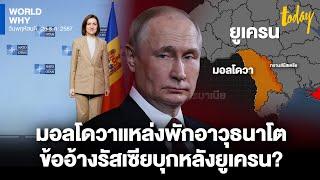 ‘รัสเซีย’ กล่าวหา ‘มอลโดวา’ แหล่งพักอาวุธ ‘นาโต’ ข้ออ้างรุกรานต่อจาก ‘ยูเครน’? | WORLD WHY | TODAY