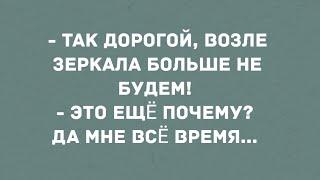 - Так дорогой, возле зеркала больше не будем! Смех! Юмор! Позитив!