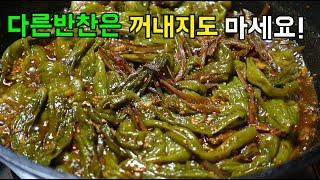 [꽈리고추멸치조림]짜박한 국물과 함께 먹는 최고의 밥도둑!꽈리고추조림/멸치꽈리고추조림