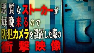 【映像ｱﾘ】悪質ストーカーを防犯カメラで激写しました…！