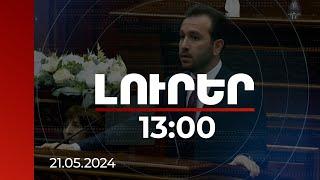 Լուրեր 13:00 | Հոգևորականի սքեմի ներքո փորձում եք ՀՀ-ում քաղաքական իշխանություն զավթել. Կոնջորյան