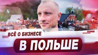 Бизнес в Польше / С чего начать бизнес в Польше? /Актуальные направления и советы по запуску бизнеса