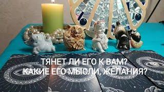 ТЯНЕТ ЛИ ЕГО К ВАМ? ️КАКИЕ ЕГО МЫСЛИ, ЖЕЛАНИЯ?