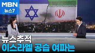 [뉴스추적] 이란 보복 가능성은…5차 중동전쟁 시작되나 [MBN 뉴스7]