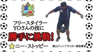 フリースタイラーYOさんの技に勝手に挑戦！低重心リフティング！