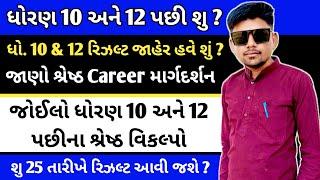 Big Breaking News  Std 10 & 12 Board Exam Result Date । what should after 10 & 12 | career options