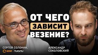 Почему важно быть честным с самим собой? Сергей Солонин о везении, городе будущего и трансформации