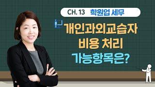 #13 학원업세무, 개인과외교습자(공부방)의 비용처리 가능 항목은?- 김정은세무사의 5분특강