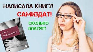 Как зарабатывать на самиздате. Хотите написать книгу?