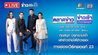 Live ข่าวเวิร์คพอยท์ | ผัวฝรั่งรับฆ่าเมีย แบกศพทิ้งไร่ข้าวโพด | 30 ม.ค. 67