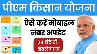 PM Kisan Mobile Number Update , kisan samman nidhi me mobile number kaise jode