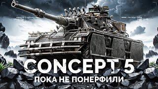 CONCEPT 5 - МОЙ ЛЮБИМЫЙ ТАНК