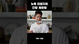 미국 방송에 나온 한국의 간장계란밥 #shorts