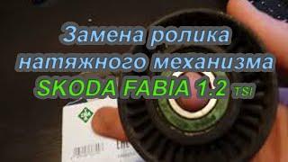 Как заменить ролик натяжного механизма Шкода Фабия 1.2. Ремонт с Алексеем. #Авторемонт.Авто - ремонт