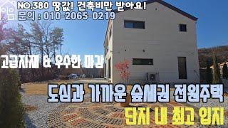 EH380 서울에서 1시간이면 OK!~한번 구경 할만한 전원주택[경기도이천전원주택][경기도광주전원주택][경기도용인전원주택][이천타운하우스][이천전원주택]