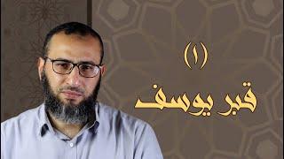 #موازين الحلقة الأولي (قبر يوسف) | أحمد عبد المقصود