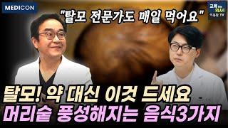 단백질 잘 못 먹으면 머리카락 왕창 빠집니다.  탈모 늦추는 음식.