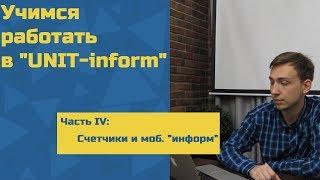 Инструкция по работе в "UNIT-inform" Часть IV