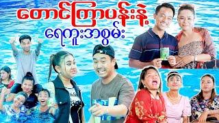 တောင်ကြာပန်းနဲ့ရေကူးအစွမ်း (ဟာသဇာတ်လမ်းတို)