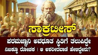 ಸಾಕ್ರಟೀಸ್‌ ಅವಧೂತ ಸ್ಥಿತಿಗೆ ತಲುಪಿದ್ದೇ ನಿಜಕ್ಕೂ ರೋಚಕ | STORY OF SACRATES EXPLAINED | NAMMA NAMBIKE |