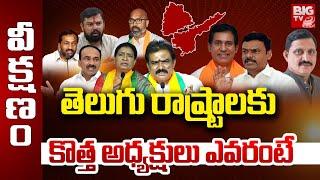 BJP High Command Focus On New Telangana Bjp Party President  :  కొత్త అధ్యక్షులు ఎవరంటే | BIG TV