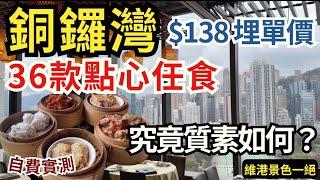 【香港美食】銅鑼灣$138點心放題‍️ 私房菜維港景色 食物質素如何？｜任食自費實測｜香港打卡餐廳｜自助餐｜香港飲茶