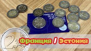 Стоимость монет 2 евро Франция. Стоимость монет 2 евро Эстония.