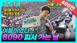 여름이었다..! 서울-강릉 12시간 실화? | [그땐그랬지 : 8090 피서 가는 날]