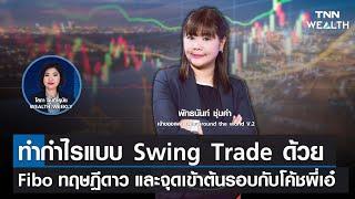 ทำกำไรแบบ Swing Trade ด้วย Fibo ทฤษฎีดาว และจุดเข้าต้นรอบกับโค้ชพี่เอ๋ I TNN WEALTH 14 เม.ย. 66