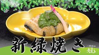 【日本料理】和食の技法が詰め込まれた季節料理「鰻の新緑焼き」