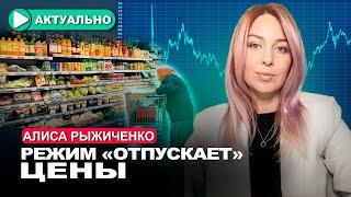 Новые санкции приведут к дефициту товаров и росту цен? / Алиса Рыжиченко / Актуально