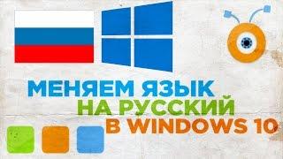 Как Поменять Язык Windows 10 на Русский