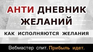 Анти дневник желаний. Каким конкретно образом исполняются желания.