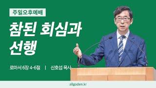 [20240825] 하이델베르크 교리문답 설교 33강 "참된 회심과 선행" | 로마서 6장 4-6절 | 개혁주의 | 주일오후예배