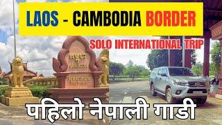 इतिहासमा पहिलो नेपाली गाडी LAOS - CAMBODIA Border Cross || Nepal to Thailand Epic Road Trip [EP 24]